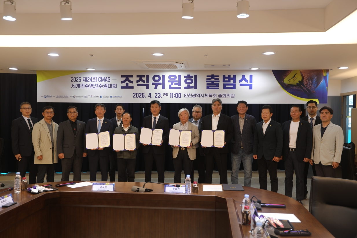 2026 제24회 CMAS 세계핀수영선수권대회 조직위원회 출범식