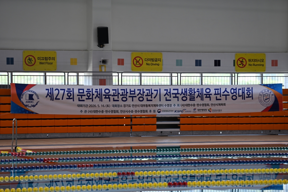 제27회 문화체육관광부장관기 전국생활체육 핀수영대회